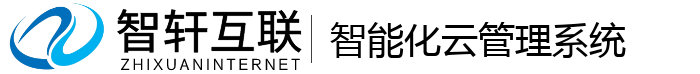 智能化云管理系统